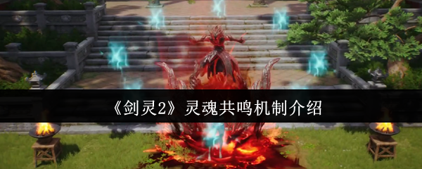 《剑灵2》灵魂共鸣机制介绍