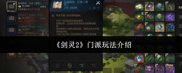 《剑灵2》门派玩法介绍