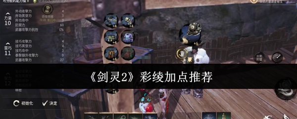 《剑灵2》彩绫加点推荐