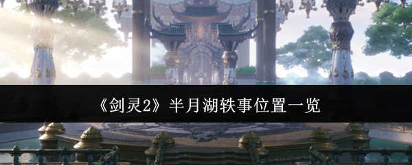 《剑灵2》半月湖轶事位置一览
