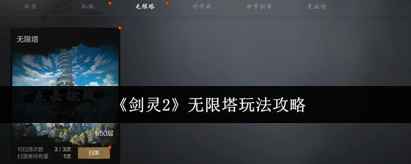 《剑灵2》无限塔玩法攻略