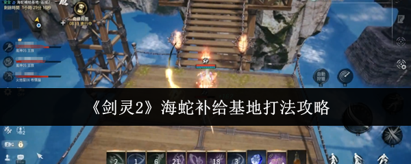 《剑灵2》海蛇补给基地打法攻略