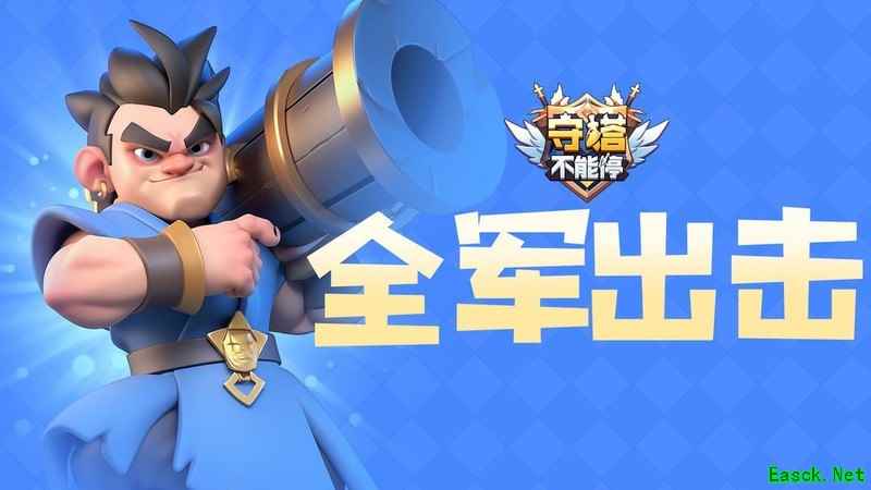 守塔不能停：全军出击活动拿免费资源