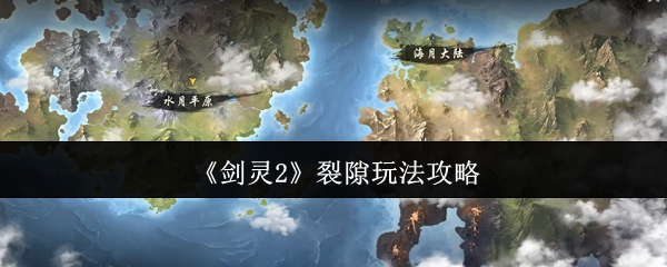 《剑灵2》裂隙玩法攻略