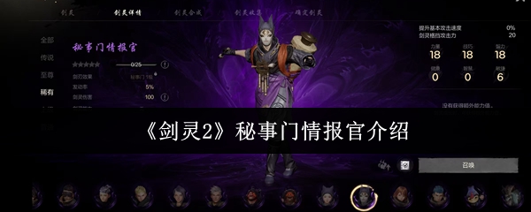 《剑灵2》秘事门情报官介绍