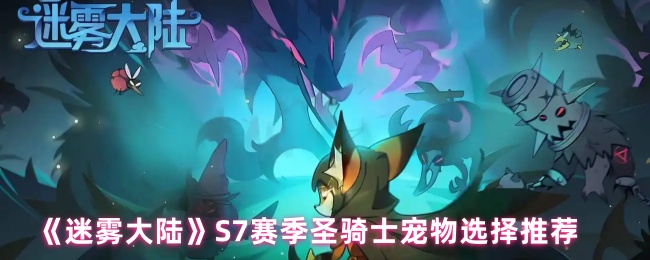 《迷雾大陆》S7赛季圣骑士宠物选择推荐