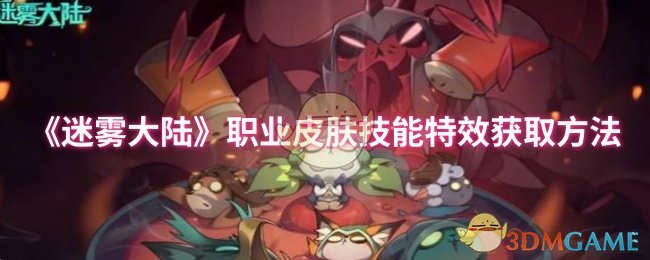 《迷雾大陆》职业皮肤技能特效获取方法