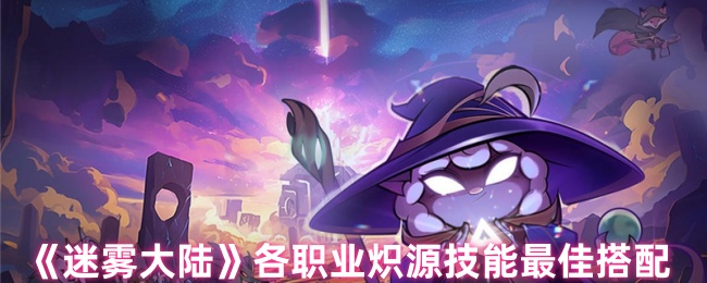《迷雾大陆》各职业炽源技能最佳搭配