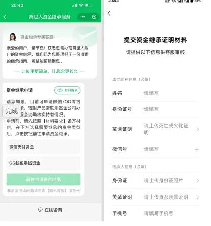 亲人与家人阴阳两隔 微信QQ资金家人继承最快24小时到账