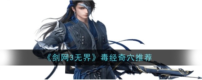 《剑网3无界》毒经奇穴推荐