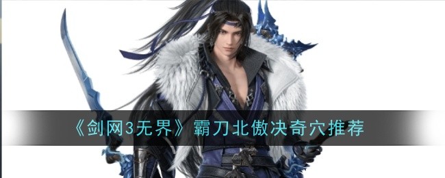 《剑网3无界》霸刀北傲决奇穴推荐