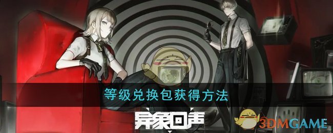 《异象回声》等级兑换包获得方法