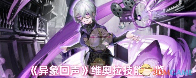 《异象回声》维奥拉技能一览