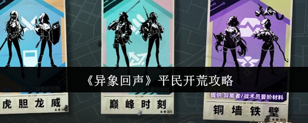 《异象回声》平民开荒攻略