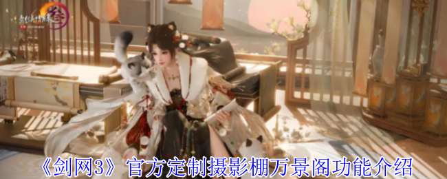 《剑网3》官方定制摄影棚万景阁功能介绍