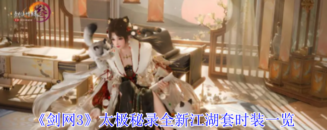《剑网3》太极秘录全新江湖套时装一览
