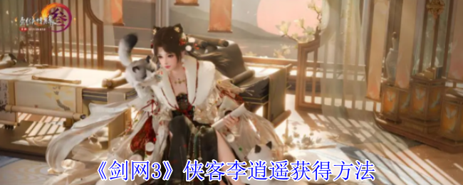 《剑网3》侠客李逍遥获得方法