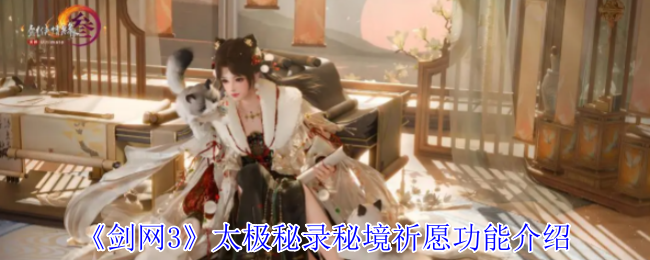 《剑网3》太极秘录秘境祈愿功能介绍