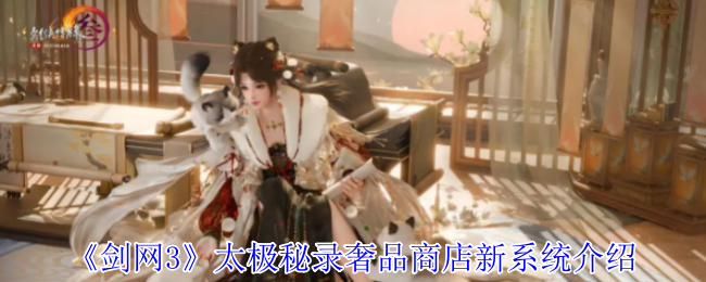 《剑网3》太极秘录奢品商店新系统介绍