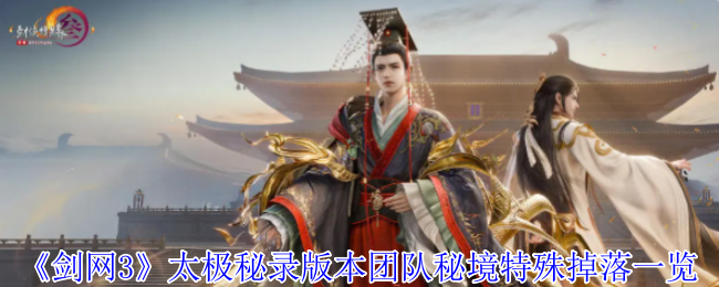 《剑网3》太极秘录版本团队秘境特殊掉落一览