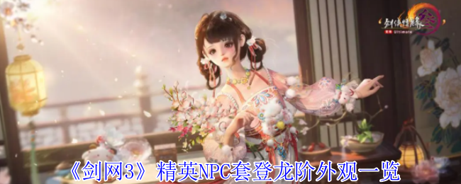 《剑网3》精英NPC套登龙阶外观一览