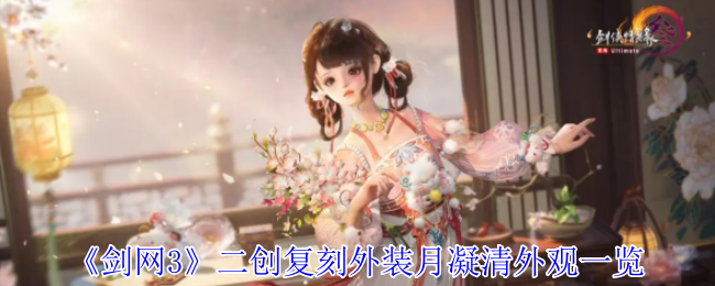 《剑网3》二创复刻外装月凝清外观一览