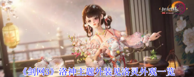 《剑网3》洛神主题外装见洛灵外观一览