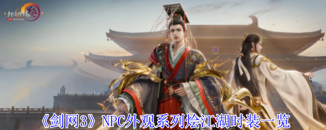 《剑网3》NPC外观系列烩江湖时装一览