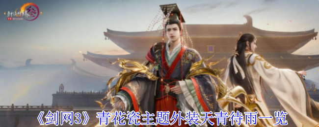 《剑网3》青花瓷主题外装天青待雨一览