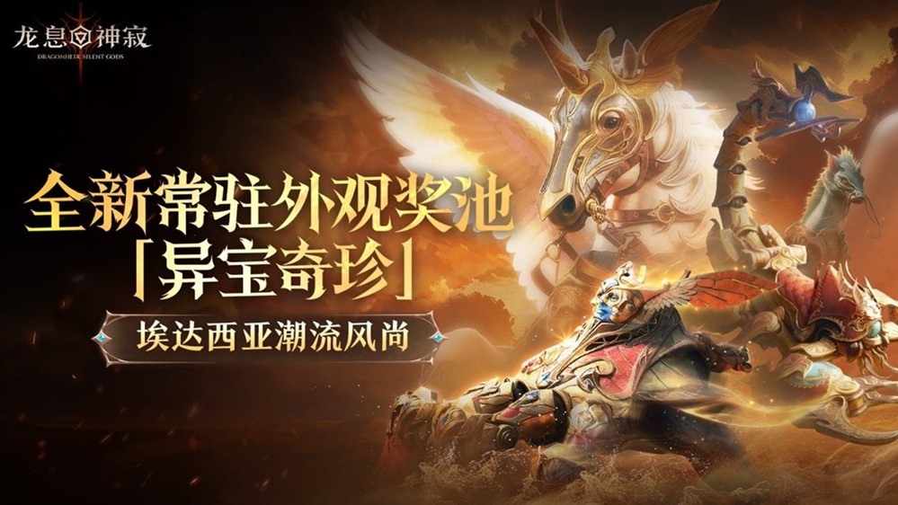 《龙息：神寂》三只耳奇货铺常驻奖池【异宝奇珍】即将上线，传说坐骑【欢灵鬼骥】踏夜而至