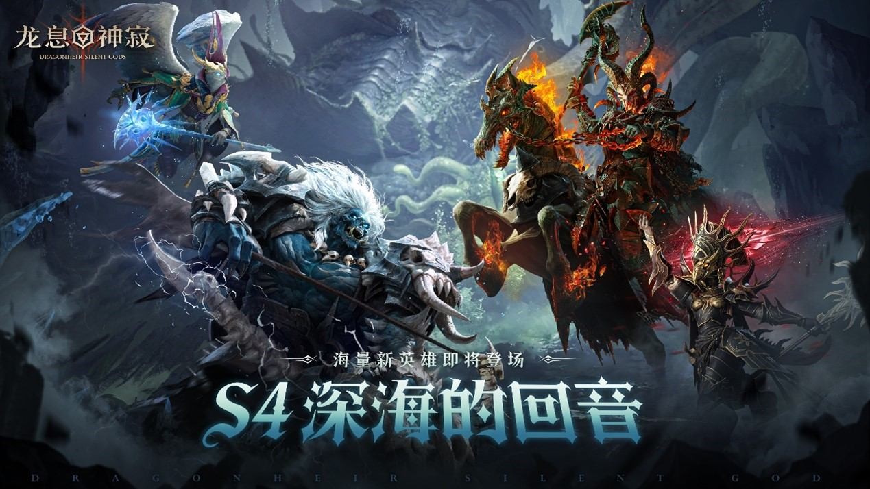 深海回响，战略变局！《龙息：神寂》S4赛季颠覆性革新来袭