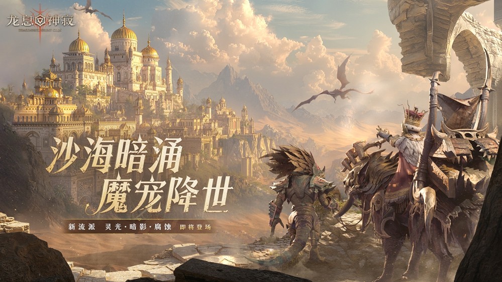 《龙息:神寂》S3赛季「熔岩的怒号」震撼开启,魔宠伙伴与新流派英雄共谱战歌!