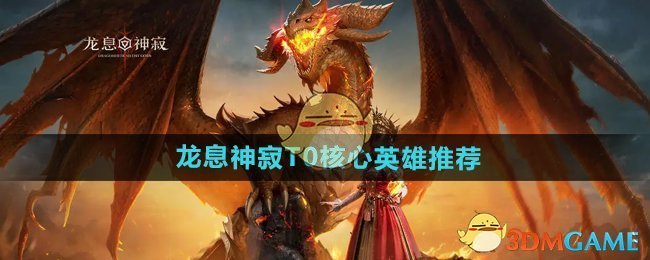 《龙息神寂》T0核心英雄推荐