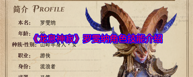 《龙息神寂》罗雯纳角色技能介绍