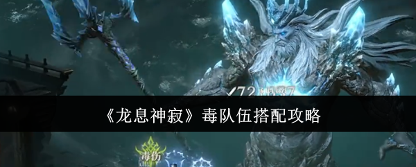 《龙息神寂》毒队伍搭配攻略