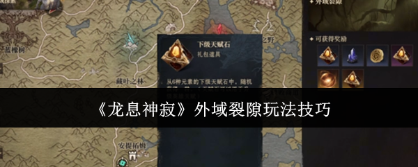 《龙息神寂》外域裂隙玩法技巧