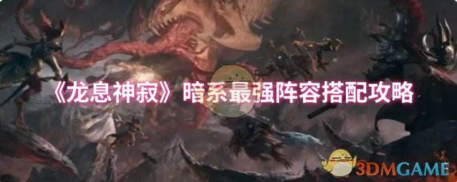 《龙息神寂》暗系最强阵容搭配攻略