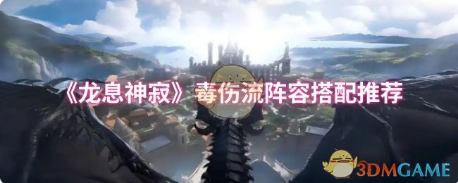 《龙息神寂》毒伤流阵容搭配推荐