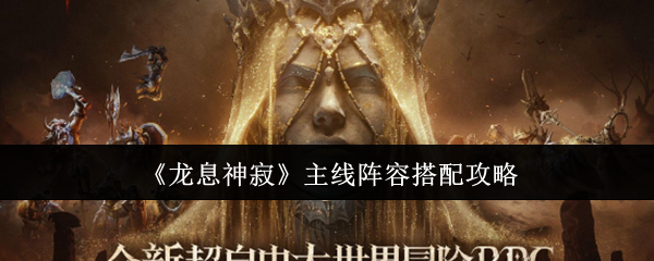《龙息神寂》主线阵容搭配攻略