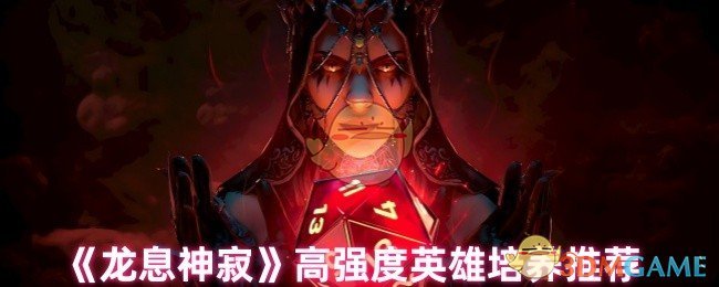 《龙息神寂》高强度英雄培养推荐