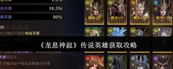 《龙息神寂》传说英雄获取攻略