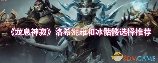 《龙息神寂》洛希妮雅和冰骷髅选择推荐