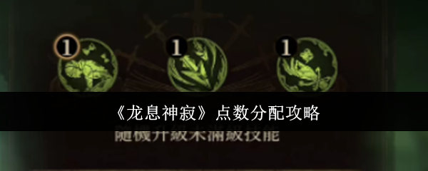《龙息神寂》点数分配攻略
