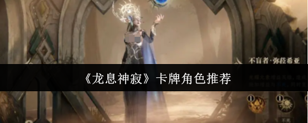 《龙息神寂》卡牌角色推荐