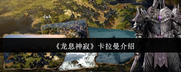 《龙息神寂》卡拉曼介绍