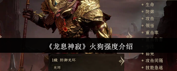 《龙息神寂》火狗强度介绍