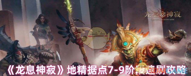 《龙息神寂》地精据点7-9阶段速刷攻略