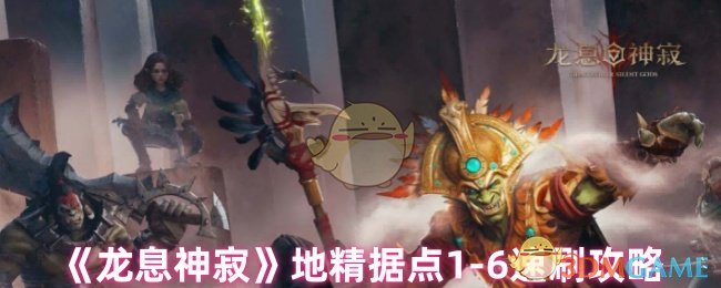 《龙息神寂》地精据点1-6速刷攻略