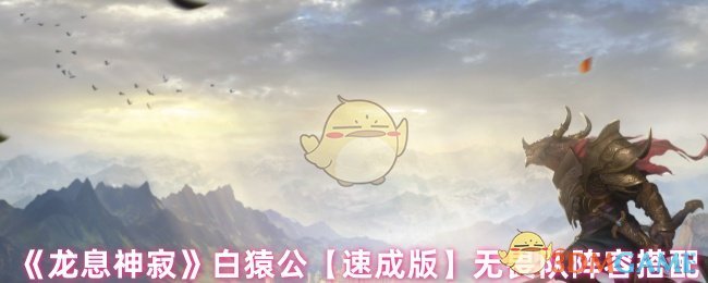 《龙息神寂》白猿公【速成版】无畏队阵容搭配