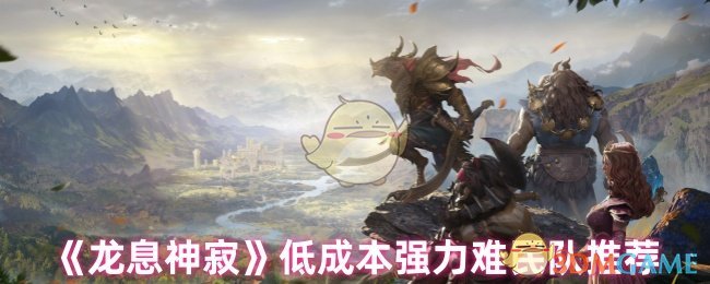 《龙息神寂》低成本强力难民队推荐